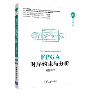 FPGA时序约束与分析