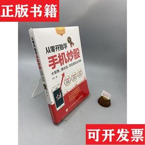 正版包邮从零开始学手机炒股 大智慧 通达信 同花顺实战详解 图解