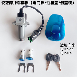 适用豪爵悦冠摩托车套锁HJ125-16全车锁HJ150-6电门侧盖锁油箱盖