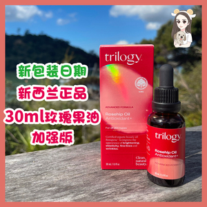 现货加强版新西兰Trilogy萃趣乐活玫瑰果油30ml抗氧疤印亮白精华