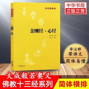 金刚经 心经原文注释译文疑难注音版 中华书局 佛教十三经系列单本宗教佛教般若波罗蜜多心经佛学书籍 念诵集经书静心经 新华书店