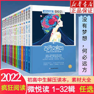 【任选】2022新版疯狂阅读微悦读系列句子迷哲理小句课外阅读大视界美文非标准问答包袱铺时代言论初高中作文素材微小说年度特辑