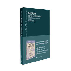 正版新书-系统效应：政治与社会生活中的复杂性 罗伯特•杰维斯