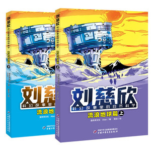 正版新书-刘慈欣科幻故事里的自然科学（全两册） 漫传奇文化 Ala