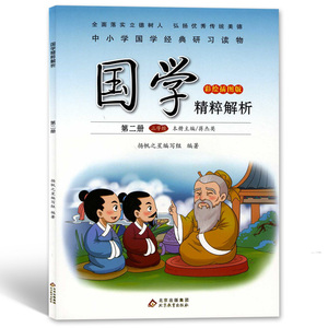 正版新书-国学精粹解析. 第二册  三字经