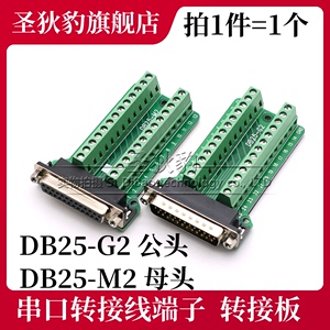 DB25-G2 DB25-M2 公头 母头转 DR25串口转接线端子 转接板 免焊式