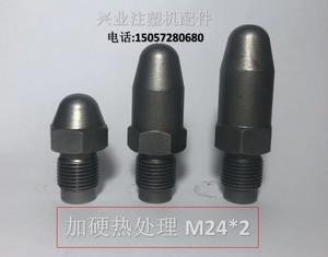 注塑机配件 M24*2 氮化 加硬 热处理  喷嘴头 喷咀 射嘴 射料嘴