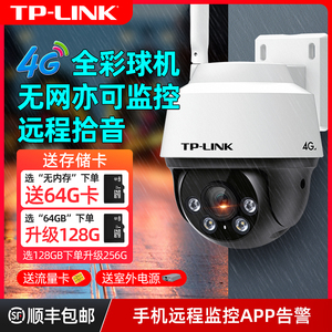 TP-LINK室外摄像头远程手机全彩球机无需网络防水语音报警鱼塘果园tplink摄影头4G插卡流量普联安防监控器