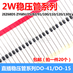 全新2W稳压管2EZ68D5 ZY68V/75/82/91/100/110/120/130直插二极管