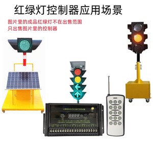 移动式交通灯主机红绿灯控制器三灯四方向12V太阳能信号灯控制器