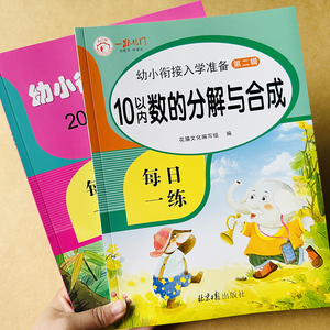 2本10和20以内数的分解与组成 3-5-6岁幼儿园学前班儿童数学数字分成升一年级1-10-20数字分解组合大班数学口算题卡二十以内加减法