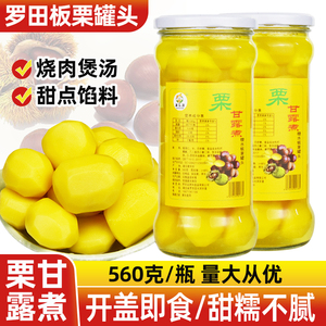 湖北特产罗田板栗仁罐头560g栗甘露煮去皮糖水即食栗子仁烧肉煮汤