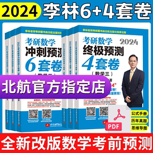 先发现货】2024李林考研数学押题冲刺卷 李林四套卷+六套卷 数学一数二数三预测4套卷考前6套卷可搭张宇八套卷6加4历年真题108题