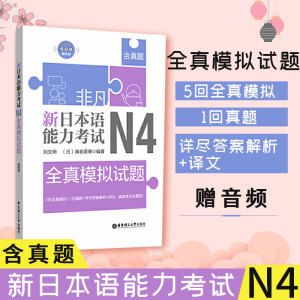 现货新日本语能力考试N4全真模拟试题 n4日语四级考试模拟真题全真练习题 日语历年真题解析文字词汇语法听力训练日语入门自学书籍