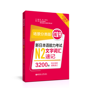 红宝书 新日本语能力考试N2文字词汇速记 口袋本 场景分类版 赠音频 日语能力测试N2级词汇 同步音频 便携速记 华东理工大学出版社