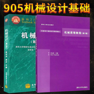 【现货正版】清华大学905机械设计基础考研教材 机械设计 吴宗泽第2版版 机械原理教程 申永胜第3版第三版 机械设计教材书籍