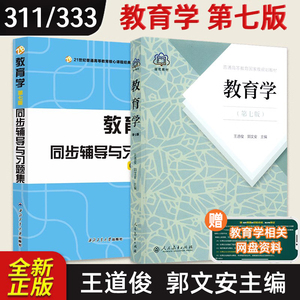 【现货正版】教育学 王道俊 郭文安 第七版 第7版人民教育出版社 311教育学专业基础综合教材 333教育综合 2024考研教育学考研教材