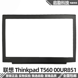 适用 原装 联想 Thinkpad T560 B壳 外壳 屏幕边框 屏框 00UR851