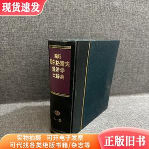 新帕尔格雷夫经济学大辞典(1卷)