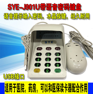 密码键盘SYE J901U 带语音可配合重庆医保社保卡配合用 USB接口
