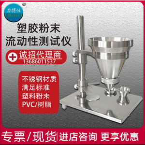 PVC粉末流动性测试仪树脂粉末流动性测定仪塑料颗粒流速率检测仪