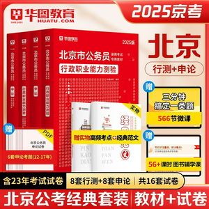 华图2025年北京市公务员考试用书申论行政职业能力测验教材 申论行测真题 行测申论考前必做5100题库 18本套 2024年北京公务员考试