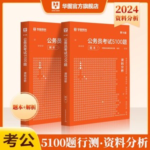 2024版资料分析专项题库】华图2024年公务员考试用书湖北省考国考真题广东湖南河南河北安徽云南贵州湖北吉林陕西甘肃省考前1000题