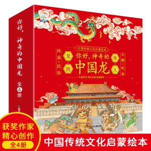 你好，神奇的中国龙 中国龙年书籍 龙绘本 龙的传说绘本 龙生九子/东方有龙图书 儿童故事书 龙年幼儿绘本 小果树 关于龙的绘本。