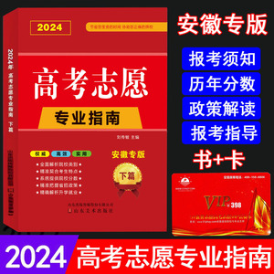 2024年安徽省高考志愿填报专业指南书+卡 安徽专版大学选专业高考志愿高考专业报考指南填报统考联考安徽高考录取分数线51优化志愿