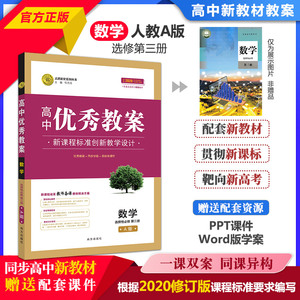 正版 高中优秀教案 数学选择性必修第三册 人教A版 RJA版新教材数学选择性必修第3册同课异构课堂创新教学设计与案例 志鸿优化系列