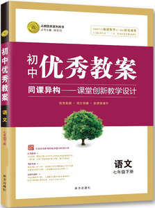 正版 初中优秀教案 语文 7年级/七年级 下册 人教版 RJ版同课异构课堂创新教学设计教师专用7七年级下语文部编版 志鸿优化系列丛书