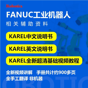 Fanuc发那科工业机器 人 karel程序编程视频 karel中文说明书资料