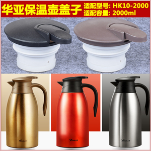 华亚HK10-2000保温壶中栓热水壶咖啡壶壶盖暖瓶盖子通用杯盖配件