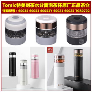 tomic特美刻茶水分离杯玻璃泡茶杯杯盖保温杯茶仓盖子茶漏配件