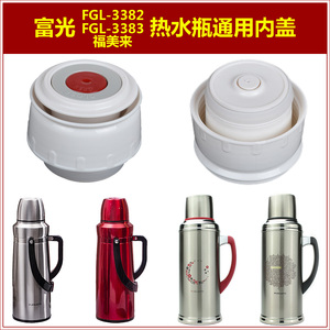 富光FGL-3383保温壶盖子家用热水瓶瓶盖瓶塞暖水壶内塞壶塞子配件