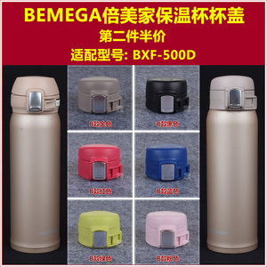 Bemega倍美家BXF-500D保温水杯盖子杯盖杯塞BMG-1012通用瓶盖配件