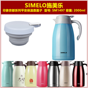 SIMELO施美乐SM1497印象平安2000ml保温壶盖子咖啡壶壶盖通用配件