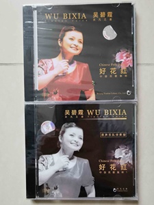 吴碧霞 好花红 中国民歌集粹 演唱版+原声乐队伴奏版 正版绝版2CD