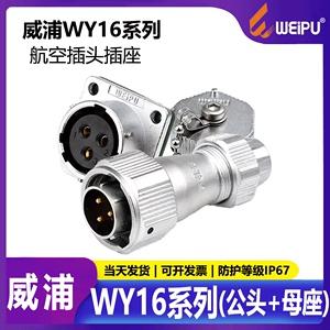 威浦 工业防水 航空插头插座 WY16-2芯3芯4芯5芯7针9孔10芯 TE+Z