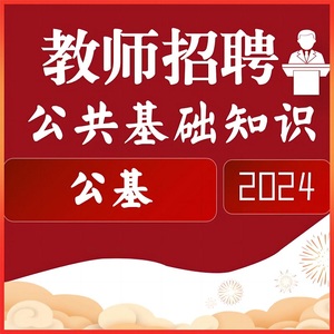 2024年教师招聘考试公共基础知识中小学教招山香公基网课全程班