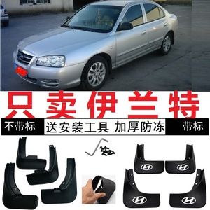 北京现代伊兰特2008/2009/2010/2011年2012新款汽车挡泥板 挡泥皮