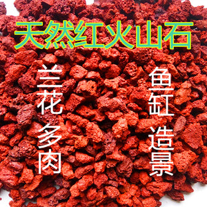 20斤红色火山石颗粒火山岩兰花植料多肉种植拌土铺面石水族包邮
