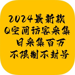 2024最新QQ空间访客采集软件营销引流协议