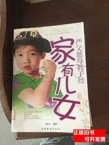 品相好家有儿女严父慈母教子经 徐宪江编着 2009中国华侨出版社