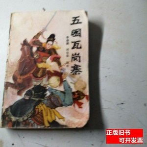 图书五困瓦岗寨， 刘化非，编着。 1985内蒙古人民岀版社，