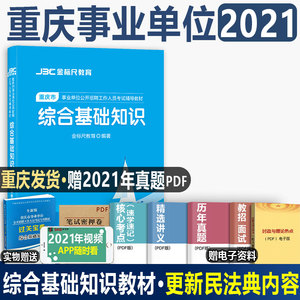 金标尺2021重庆市事业单位公招考试综合基础知识重点勾画版教材