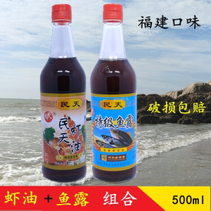 福建民天虾油特级鱼露2瓶组合价 福州鱼露调料调味汁