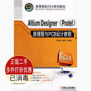 二手AltiumDesigner原理图与PCB设计教程江思敏机械工业978711127