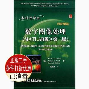 二手数字图像处理MATLAB版第二2版本科教学版冈萨雷斯电子工业978