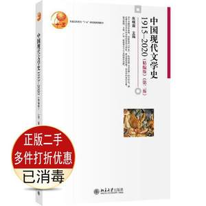二手中国现代文学史1915-2020精编版第二2版朱栋霖北京大学978730